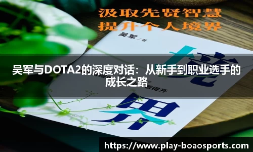 吴军与DOTA2的深度对话：从新手到职业选手的成长之路