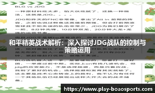 和平精英战术解析：深入探讨JDG战队的控制与策略运用